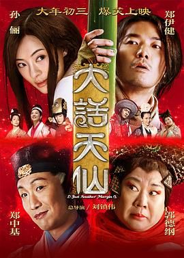 大话天仙 2014封面图