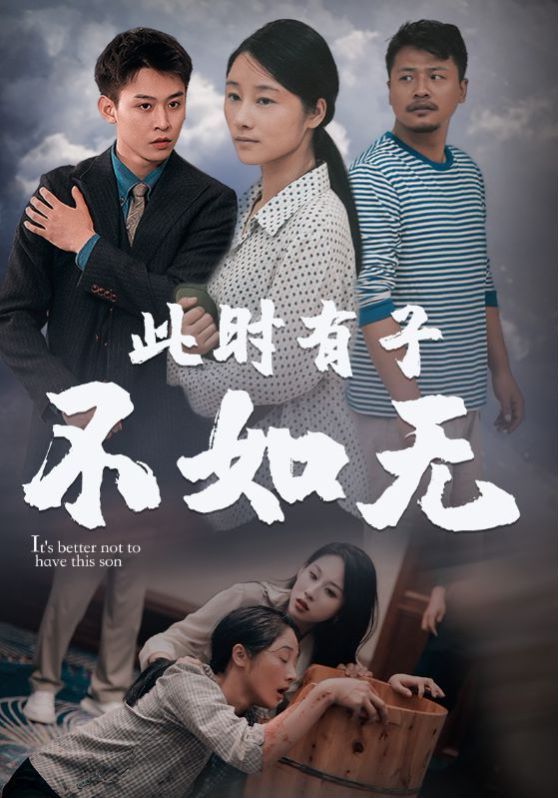 新此时有子不如无封面图