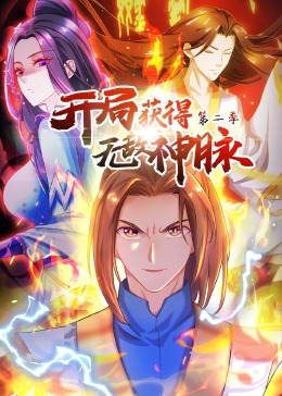 开局获得无敌神脉 第二季·动态漫封面图