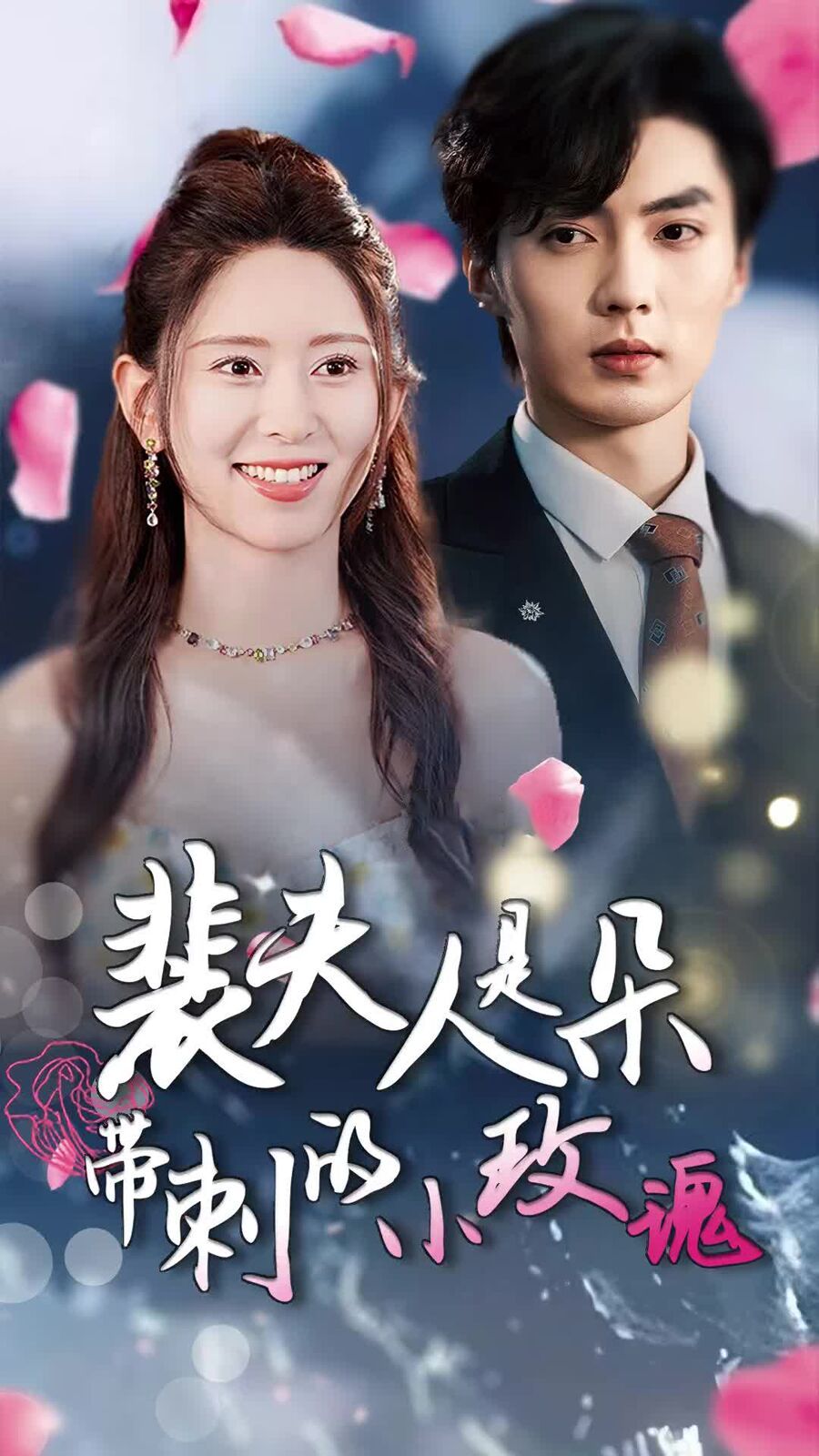 裴夫人是朵带刺的小玫瑰（离婚后前妻惊艳全球）封面图