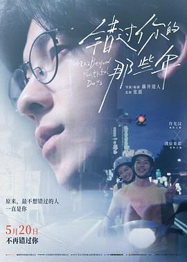 错过你的那些年封面图