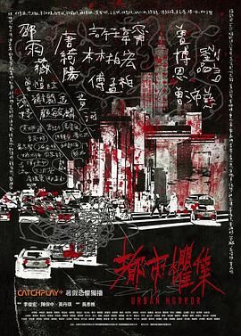 都市惧集封面图