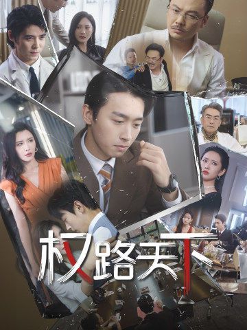 权路天下(我要当董事长)封面图