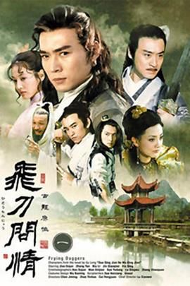 飞刀问情2002封面图