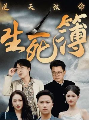 逆天改命生死簿封面图