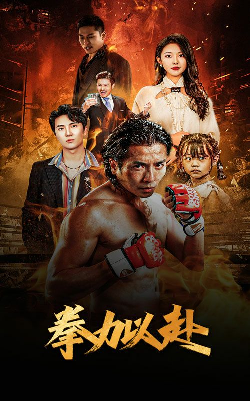 新版：拳力以赴（哭泣的拳头）封面图