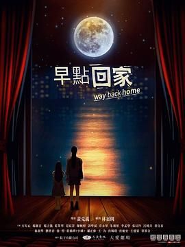 早点回家封面图