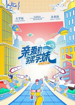 亲爱的学弟学妹 第二季封面图