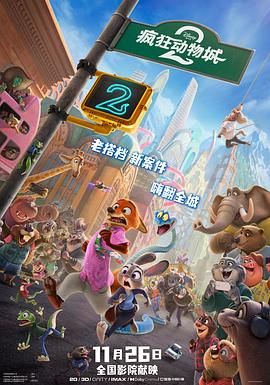 疯狂动物城2（普通话版）封面图
