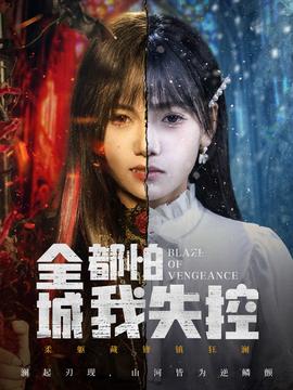 全城都怕我失控封面图