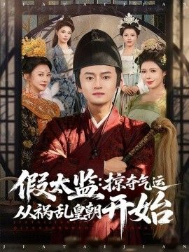 假太监：掠夺气运从祸乱皇朝开始封面图