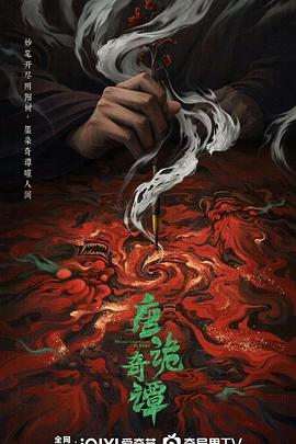 唐诡奇谭封面图