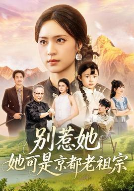 别惹她，她可是京都老祖宗封面图