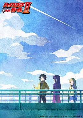 高分少女 第二季封面图