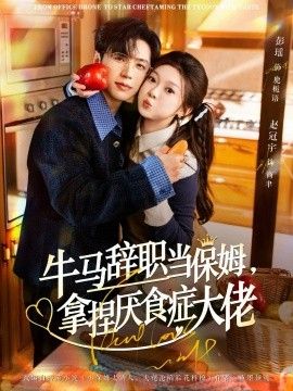 牛马辞职当保姆拿捏厌食症大佬封面图