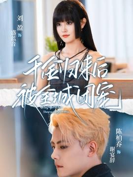 千金归来后被全城团宠封面图