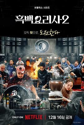 黑白厨师：料理阶级战争 第二季封面图
