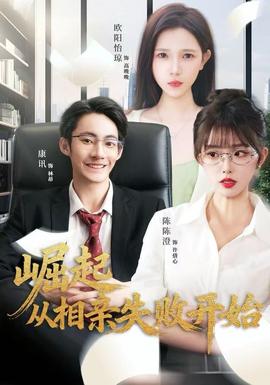 崛起从相亲失败开始封面图