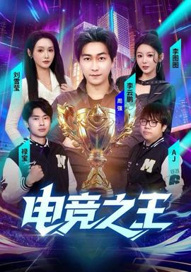电竞之王封面图