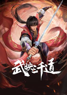 武映三千道封面图