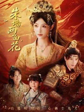 朱墙两面花，她栖明月台封面图