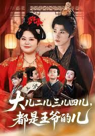 大儿二儿三儿四儿，都是王爷的儿封面图