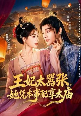 王妃太嚣张，她凭本事配享太庙封面图