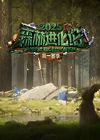 森林进化论2025封面图