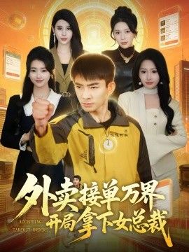 外卖接单万界开局拿下女总封面图