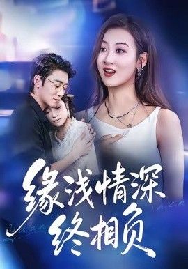 缘浅情深终相负封面图