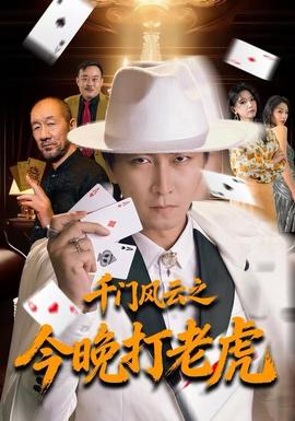 千门风云之今晚打老虎封面图