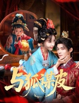 你是黄鼠狼，但我是狐狸精，与狐谋皮封面图