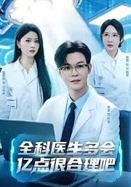 全科医生多会亿点很合理吧封面图