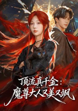 顶流真千金，魔尊大人又美又飒封面图