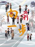 向前一步封面图
