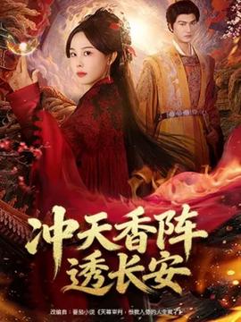 冲天香阵透长安封面图
