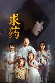 求药封面图