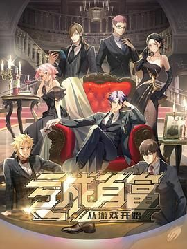 亏成首富从游戏开始日语版封面图