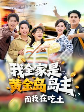 我全家是黄金岛岛主，而我在吃土封面图