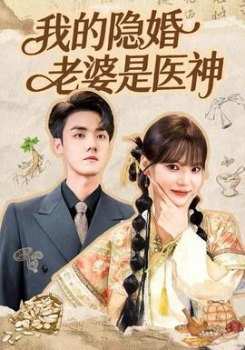 我的隐婚老婆是医神封面图