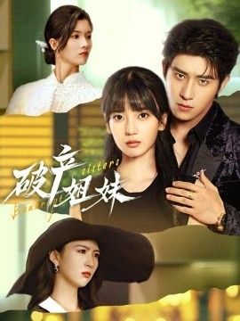 破产姐妹封面图
