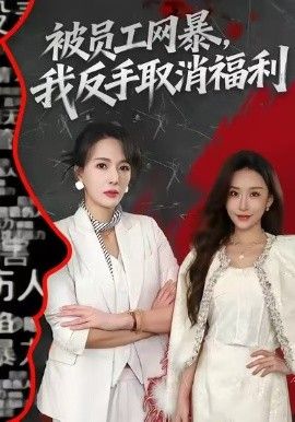 被员工网暴，我反手取消福利封面图