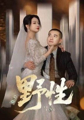 野性，分手后，顶头上司要嫁我封面图