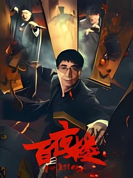 百夜楼封面图