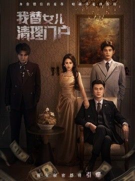 我替女儿清理门户，你敢动我试试封面图