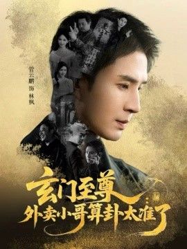 玄门至尊，外卖小哥算卦太准了封面图