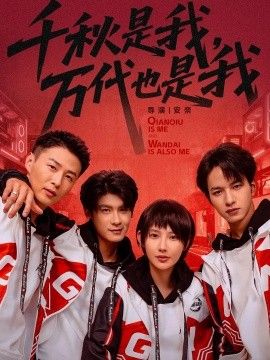 千秋是我，万代也是我封面图