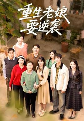 重生老娘要逆袭封面图