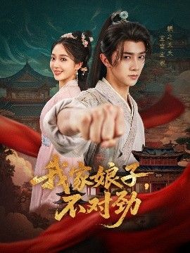 我家娘子，不对劲封面图