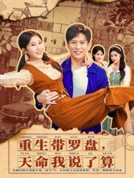 重生带罗盘，天命我说了算封面图